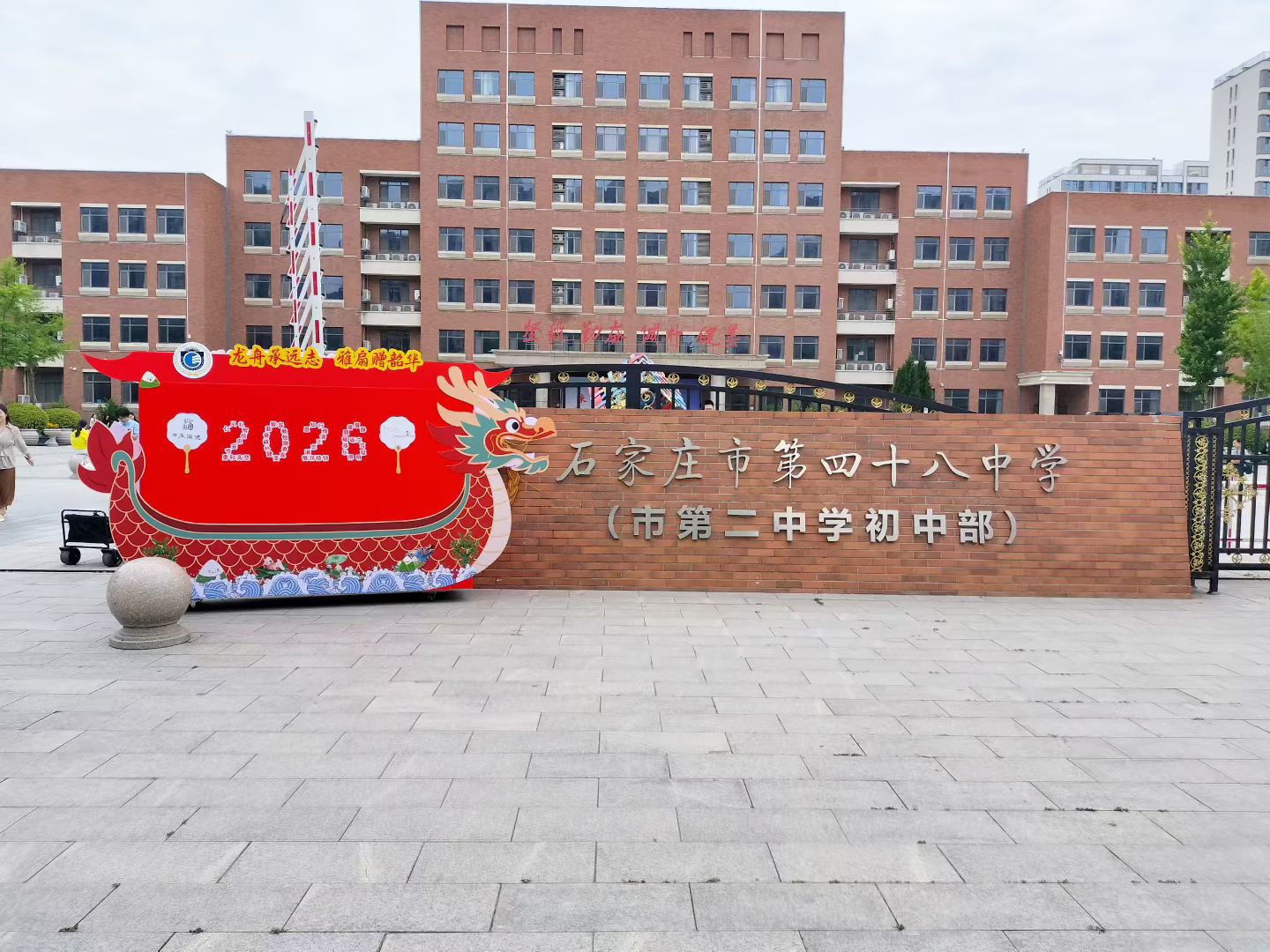 石家庄市第四十八中学
