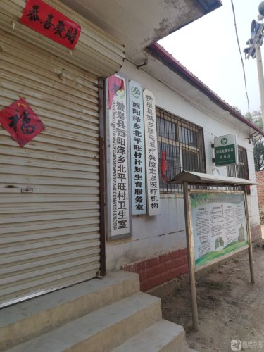 赞皇县北平旺村卫生室