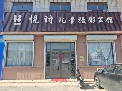 悦时儿童摄影公馆