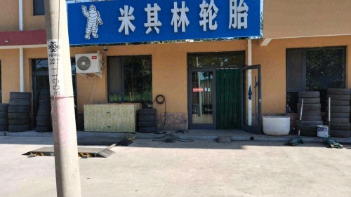 米其林轮胎店