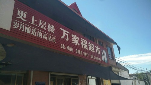 万家福超市(南曹小学店)