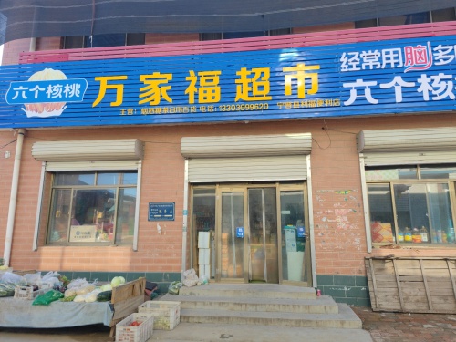 万家福超市(南曹小学店)