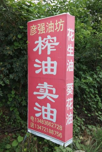 彦强油坊