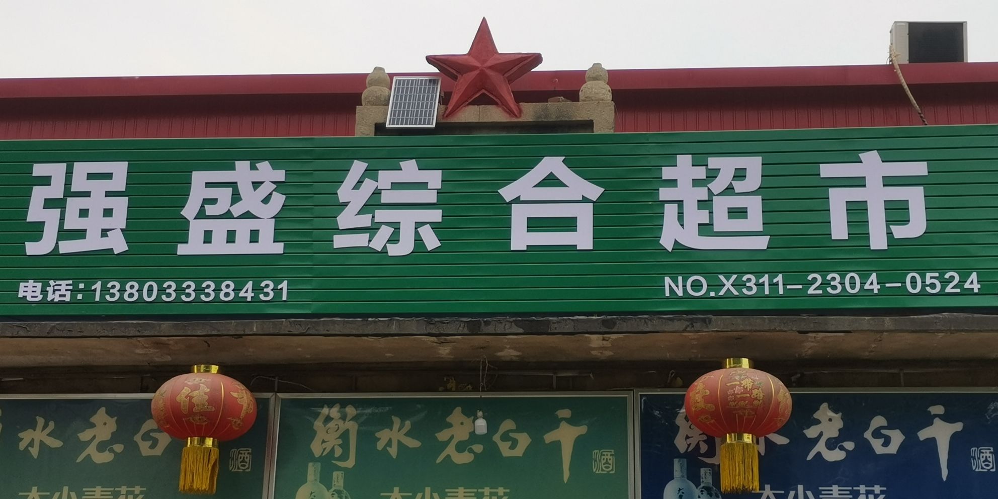 岭底村强盛综合超市