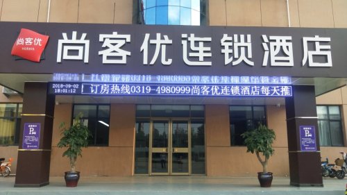 尚客优酒店(新河县振堂路店)