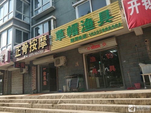 草帽渔具(芳华怡园店)