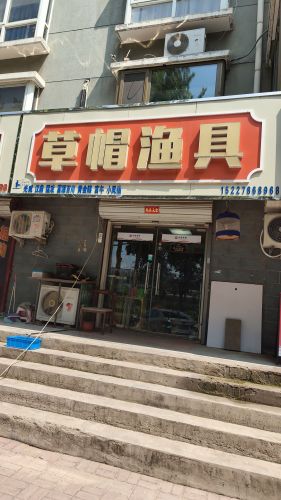 草帽渔具(芳华怡园店)