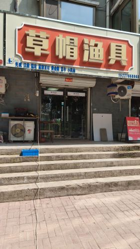 草帽渔具(芳华怡园店)