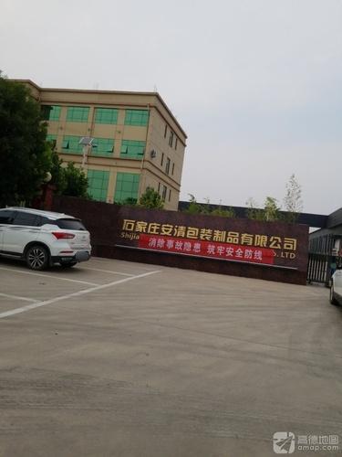 石家庄安清包装制品有限公司