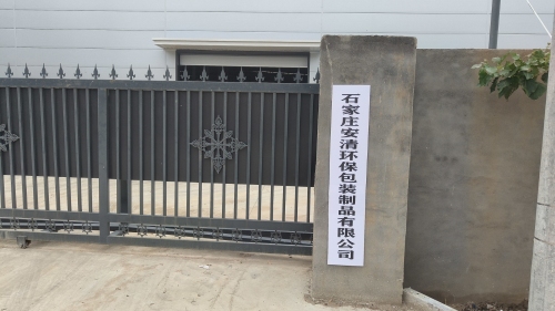 石家庄安清包装制品有限公司