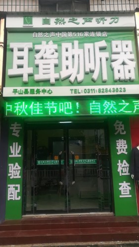 自然之声助听器(平山店)