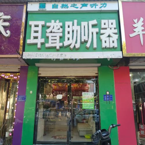 自然之声助听器(平山店)