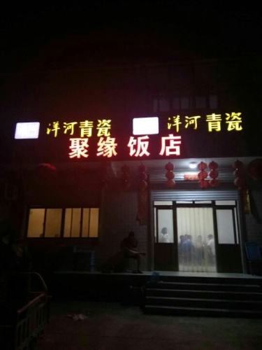 聚缘饭店(京赞路店)