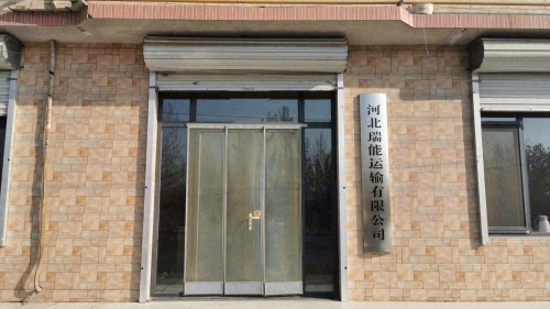 河北瑞能运输有限公司