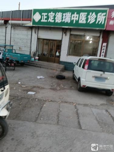 正定德瑞中医诊所