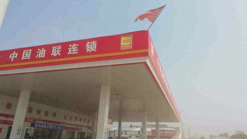 中国油联连锁加油站