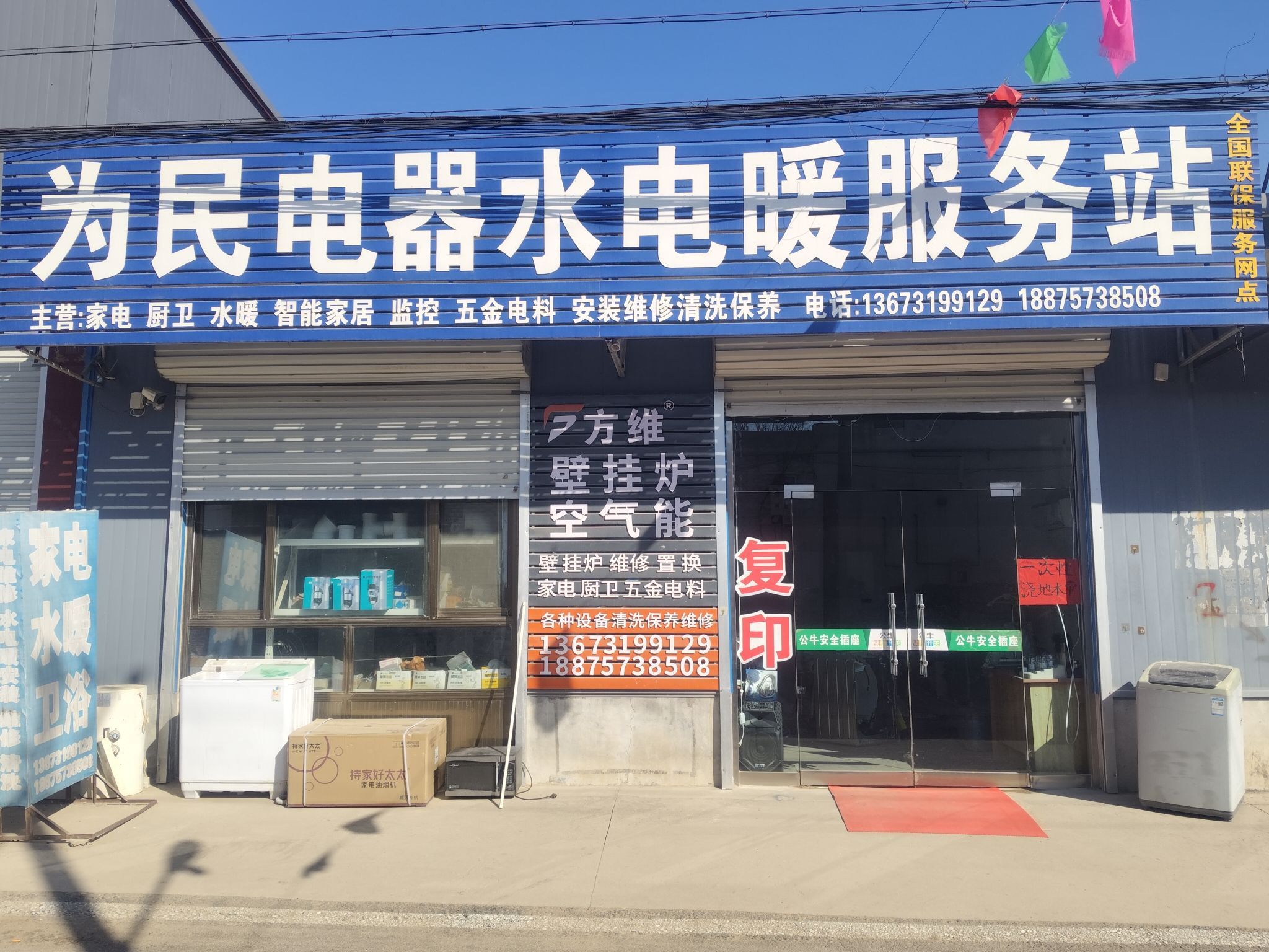 为民电器水电暖服务站
