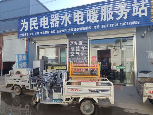 为民电器水电暖服务站