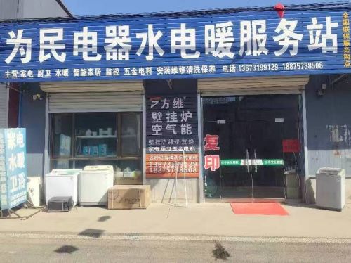 为民电器水电暖服务站
