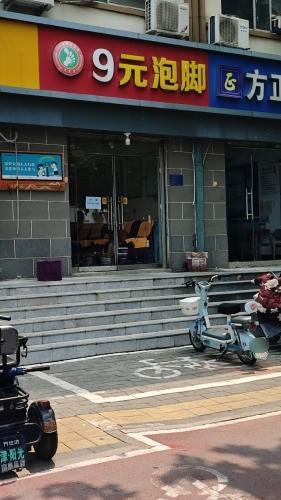 足笑堂9元泡脚(鹿泉总店)