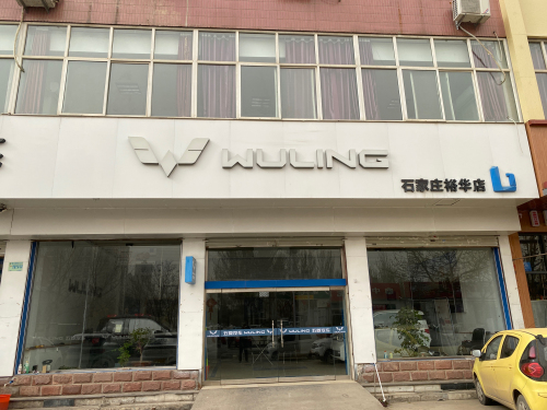 五菱汽车石家庄裕华店