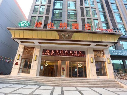 维也纳酒店(石家庄元氏店)