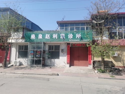 立凯诊所