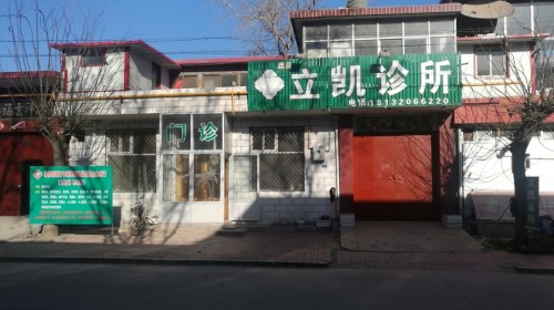 立凯诊所