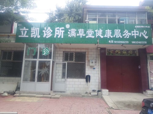 立凯诊所