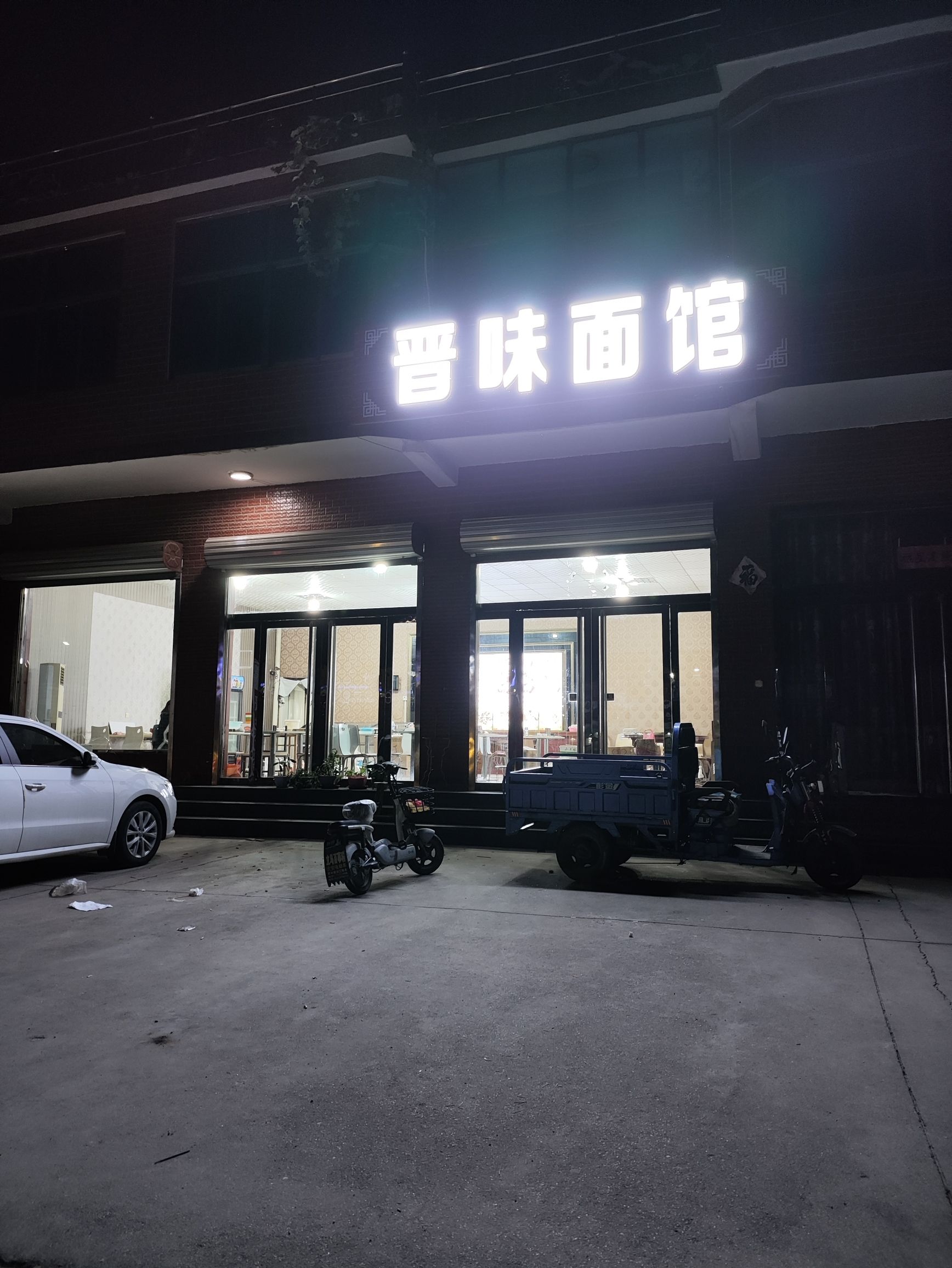 晋味面馆