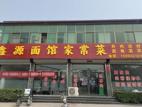 鑫源面馆