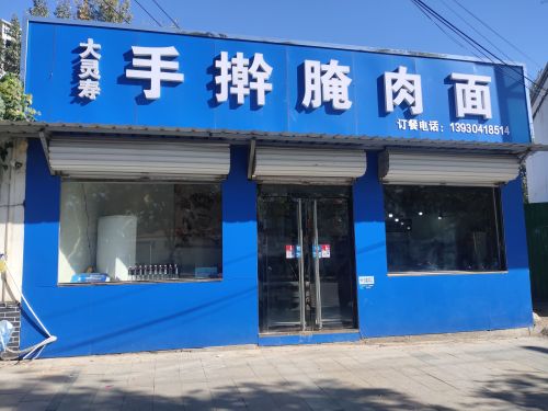大灵寿手擀腌肉面