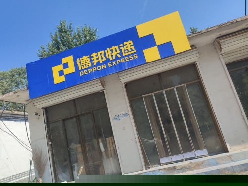 德邦快递(石家庄灵寿县南燕川乡营业部)