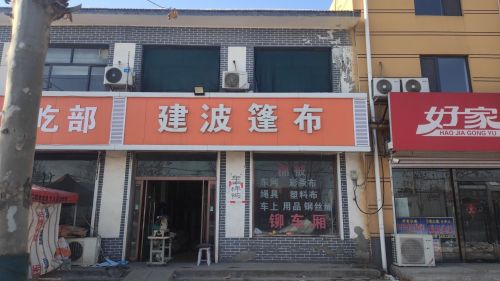 建波篷布大全