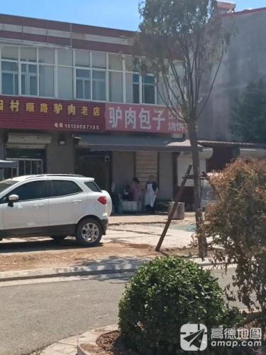 正宗因村驴肉(赞皇分店)