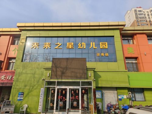 灵寿县未来之星幼儿园