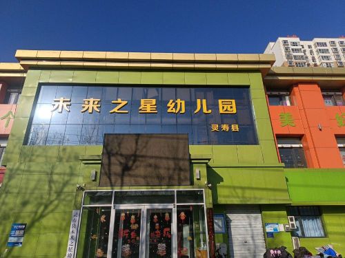 灵寿县未来之星幼儿园