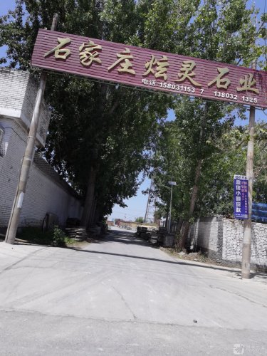 石家庄炫灵石业