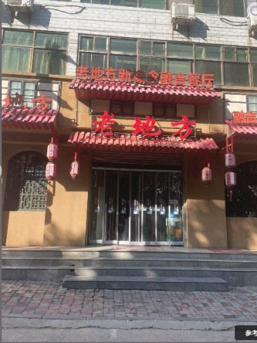 老地方新概念融合餐厅