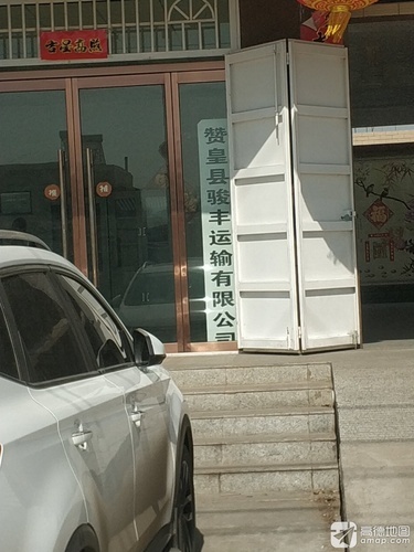 赞皇县骏丰运输有限公司