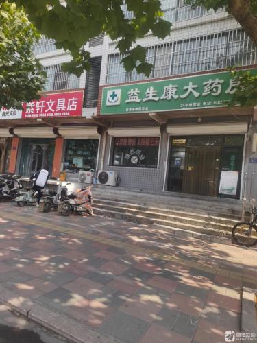 益生康大药房