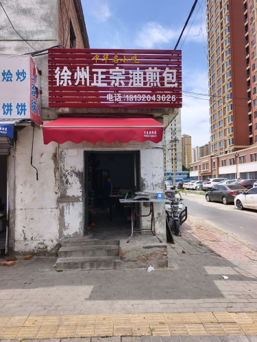 中华名小吃徐州正宗油煎包