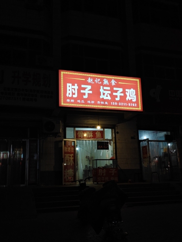 赵记熟食肘子坛子鸡