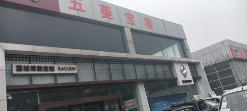 五菱汽车(石家庄博顺店)