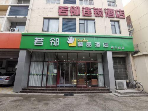 若邻精品酒店(河北省人民医院石家庄北站店)