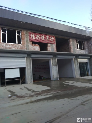 佳兴洗车行