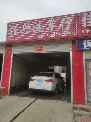 佳兴洗车行