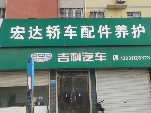 宏达轿车配件养护
