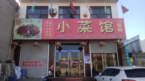 小菜馆