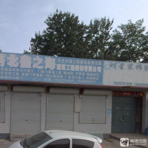 明星装饰装修